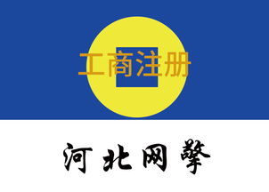 武安正規工商注冊，網絡技術服務領域哪家強？
